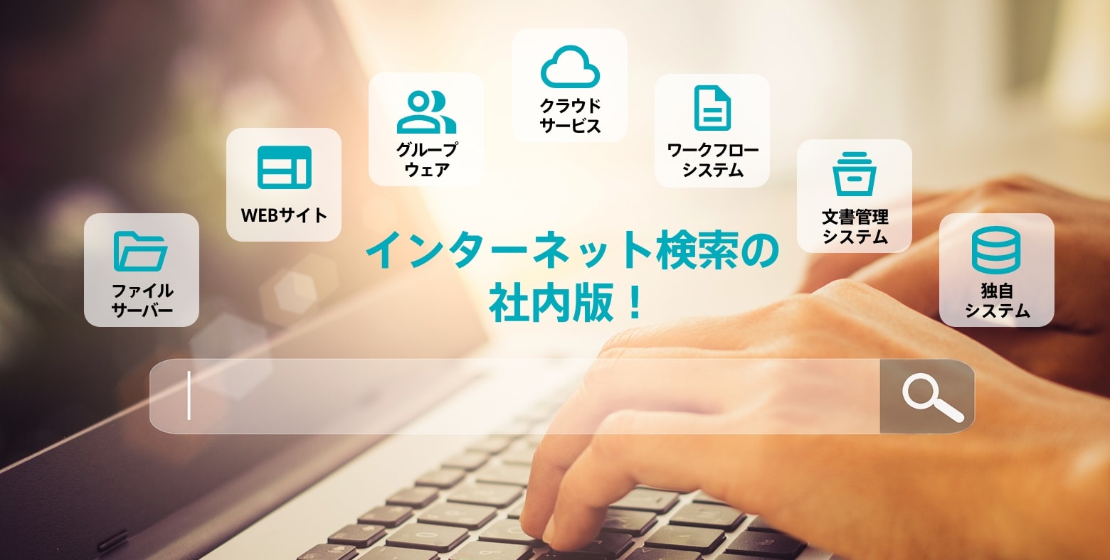 インターネット検索の社内版！